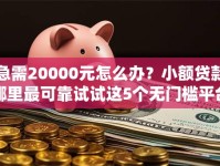 急需20000元怎么办？小额贷款哪里最可靠试试这5个无门槛平台