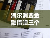 海尔消费金融借呗三个月不还款会怎样？后果全解析