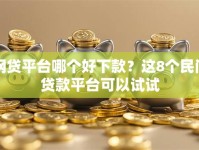 网贷平台哪个好下款？这8个民间贷款平台可以试试