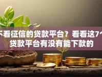 不看征信的贷款平台？看看这7个贷款平台有没有能下款的