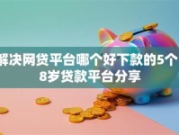 解决网贷平台哪个好下款的5个18岁贷款平台分享