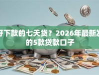 好下款的七天贷？2026年最新发的5款贷款口子