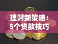 理财新策略：5个贷款技巧让钱生钱，选对产品利息省一半！
