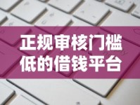 正规审核门槛低的借钱平台有哪些？这5个渠道申请更容易！