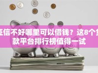 征信不好哪里可以借钱？这8个贷款平台排行榜值得一试