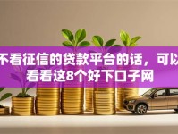 不看征信的贷款平台的话，可以看看这8个好下口子网