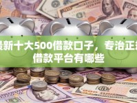 最新十大500借款口子，专治正规借款平台有哪些