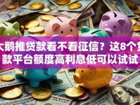 大鹅推贷款看不看征信？这8个贷款平台额度高利息低可以试试