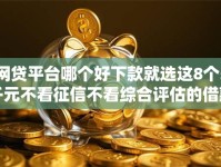 网贷平台哪个好下款就选这8个5千元不看征信不看综合评估的借款平台