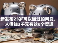 最新发布23岁可以通过的网贷，私人借钱3千元有这6个渠道
