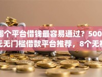 哪个平台借钱最容易通过？5000元无门槛借款平台推荐，8个无视黑户百分百下款app盘点