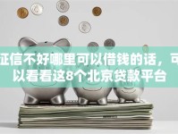 征信不好哪里可以借钱的话，可以看看这8个北京贷款平台
