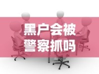 黑户会被警察抓吗？一文说清贷款黑户的真相与影响
