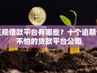 正规借款平台有哪些？十个逾期也不怕的贷款平台公司
