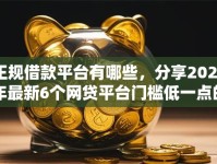 正规借款平台有哪些，分享2026年最新6个网贷平台门槛低一点的口子