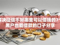 解决征信不好哪里可以借钱的7个黑户也能借款的口子分享