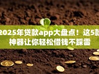 2025年贷款app大盘点！这5款神器让你轻松借钱不踩雷