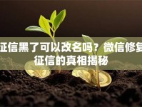 征信黑了可以改名吗？微信修复征信的真相揭秘