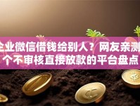 企业微信借钱给别人？网友亲测8个不审核直接放款的平台盘点