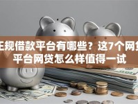 正规借款平台有哪些？这7个网贷平台网贷怎么样值得一试