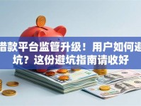 借款平台监管升级！用户如何避坑？这份避坑指南请收好