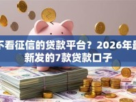 不看征信的贷款平台？2026年最新发的7款贷款口子