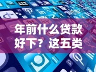 年前什么贷款好下？这五类产品审批快、门槛低