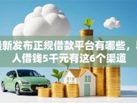 最新发布正规借款平台有哪些，私人借钱5千元有这6个渠道