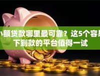 小额贷款哪里最可靠？这5个容易下到款的平台值得一试
