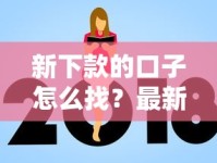 新下款的口子怎么找？最新贷款平台推荐及避坑指南