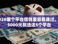 2026哪个平台借钱最容易通过，差5000元就选这5个平台