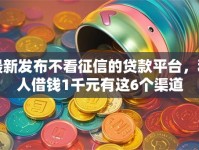 最新发布不看征信的贷款平台，私人借钱1千元有这6个渠道