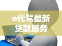 e代驾最新贷款服务回应，这些合作金融机构你得知道