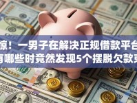惊！一男子在解决正规借款平台有哪些时竟然发现5个摆脱欠款束缚贷款新app，事后分享了出来