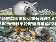 小额贷款哪里最可靠有哪些？6个500元借款平台好借钱推荐给你