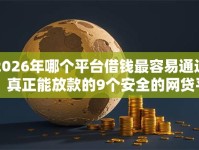 2026年哪个平台借钱最容易通过，真正能放款的9个安全的网贷平台推荐