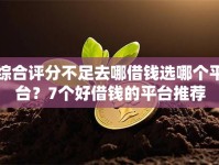 综合评分不足去哪借钱选哪个平台？7个好借钱的平台推荐