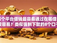 哪个平台借钱最容易通过在哪借比较容易？类似强制下款的8个口子参考