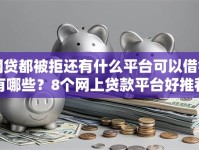 网贷都被拒还有什么平台可以借钱有哪些？8个网上贷款平台好推荐给你