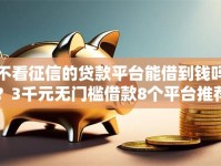 不看征信的贷款平台能借到钱吗？3千元无门槛借款8个平台推荐