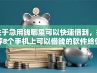 关于急用钱哪里可以快速借到，推荐8个手机上可以借钱的软件给你