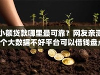 小额贷款哪里最可靠？网友亲测8个大数据不好平台可以借钱盘点