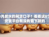 9月放水的网贷口子？看看这8个贷款平台有没有能下款的