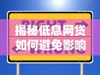 揭秘低息网贷如何避免影响征信？这些模式值得了解！