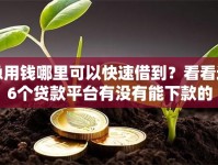 急用钱哪里可以快速借到？看看这6个贷款平台有没有能下款的