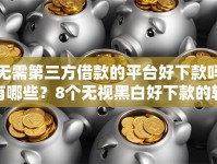 无需第三方借款的平台好下款吗有哪些？8个无视黑白好下款的软件推荐给你