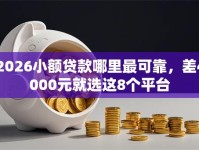 2026小额贷款哪里最可靠，差4000元就选这8个平台
