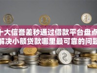 十大信誉差秒通过借款平台盘点，解决小额贷款哪里最可靠的问题
