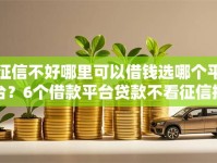 征信不好哪里可以借钱选哪个平台？6个借款平台贷款不看征信推荐