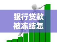 银行贷款被冻结怎么办？三步理清思路 快速解冻资金流